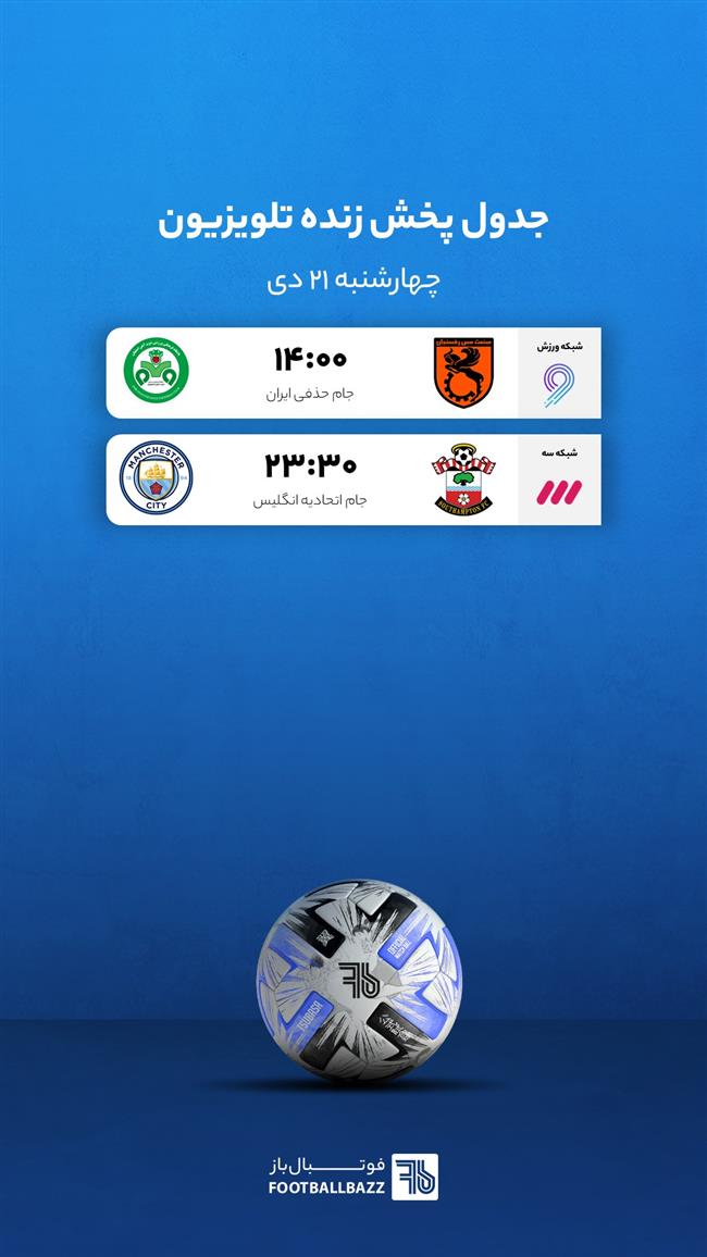 برنامه پخش زنده فوتبال امروز، چهارشنبه 21 دی 