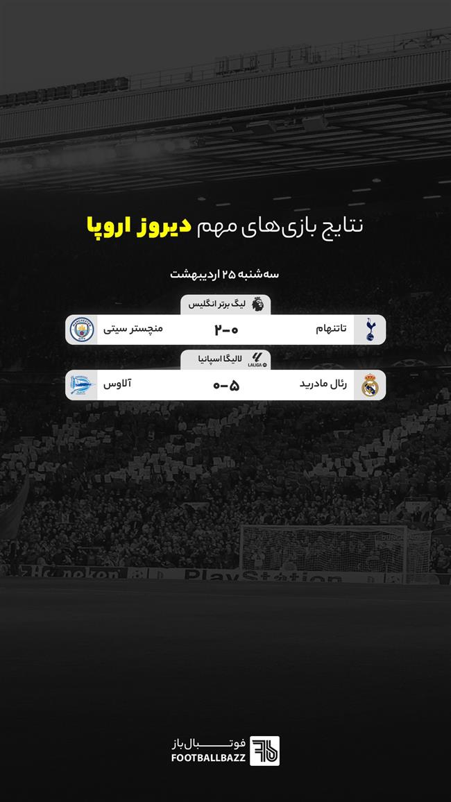 نتایج بازی های مهم دیروز اروپا - سه شنبه 25 اردیبهشت