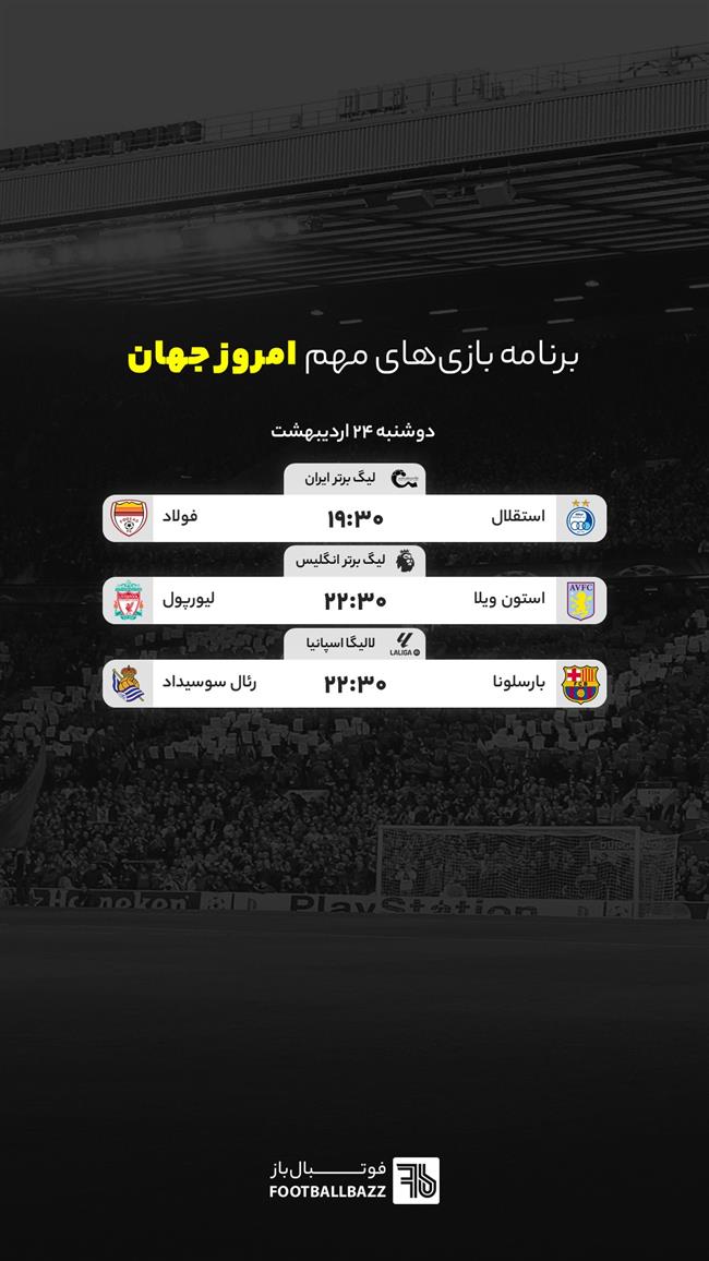 برنامه بازی های مهم امروز جهان - دوشنبه 24 اردیبهشت