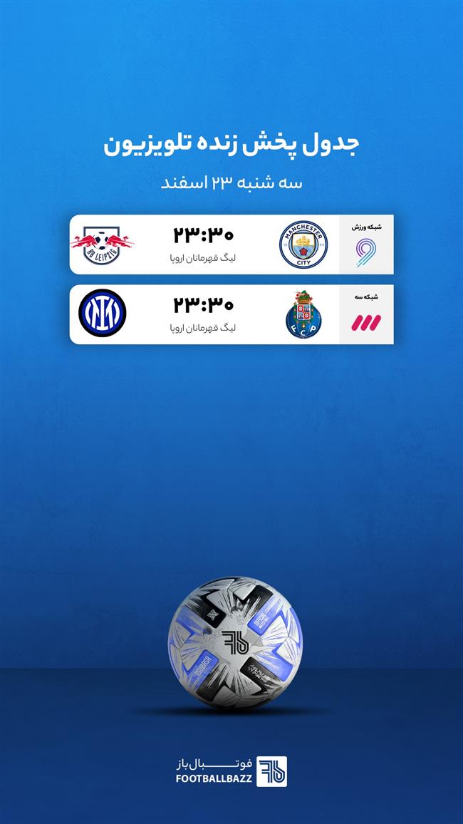 برنامه پخش زنده فوتبال امروز، سه شنبه 23 اسفند