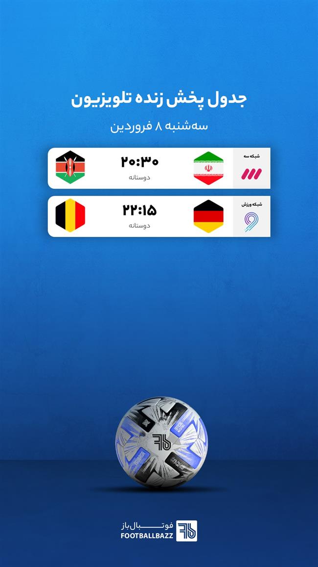 جدول پخش زنده تلویزیون، سه شنبه 8 فروردين