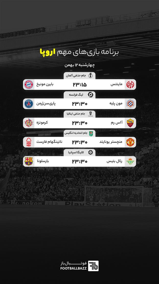 برنامه بازی های مهم اروپا، چهارشنبه 12 بهمن