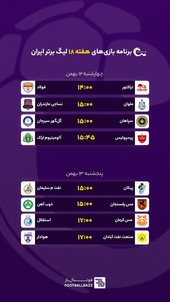 برنامه بازی های هفته هجدهم لیگ برتر ایران