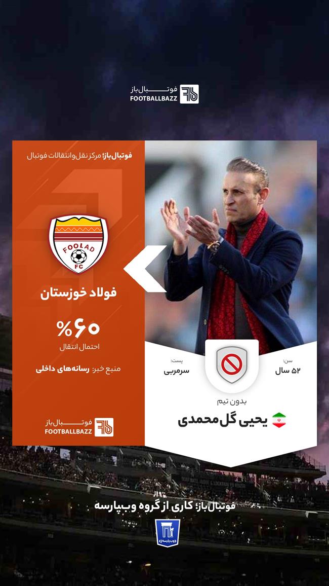 یحیی گل‌محمدی