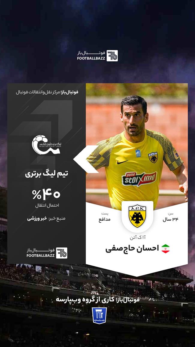 احسان حاج‌صفی