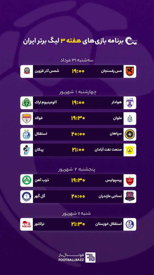 برنامه بازی های هفته سوم لیگ برتر ایران فصل 03-1402
