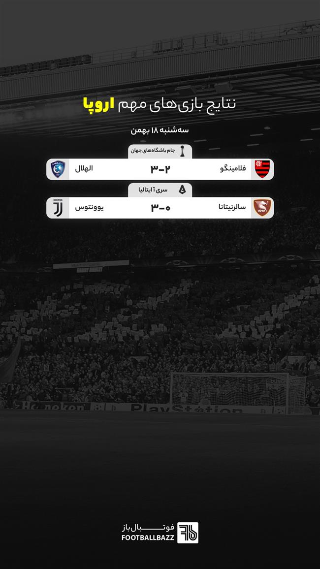 نتایج بازی های مهم اروپا، چهارشنبه 18 بهمن