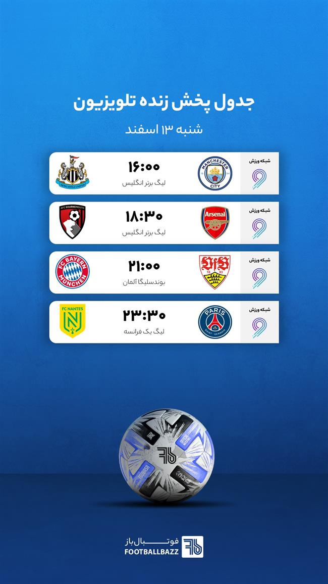 برنامه پخش زنده فوتبال امروز، شنبه 13 اسفند
