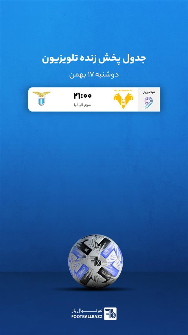 برنامه پخش زنده فوتبال امروز، دوشنبه 17 بهمن