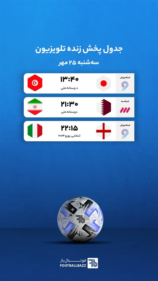 جدول پخش زنده تلوزیونی