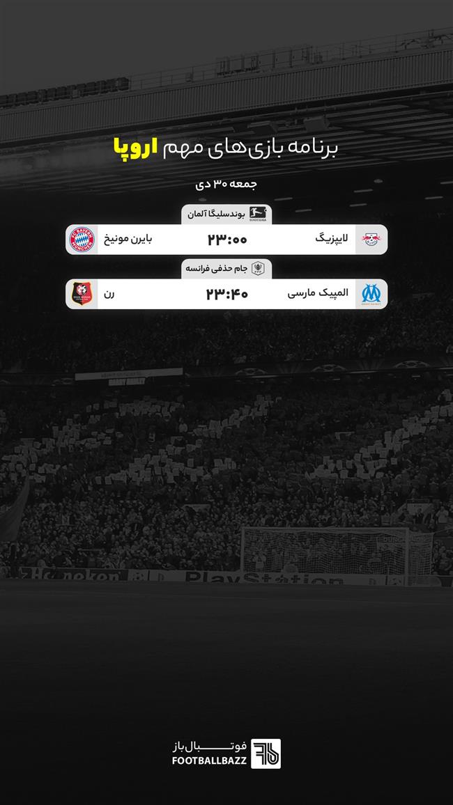 برنامه بازی های مهم اروپا، جمعه 30 دی