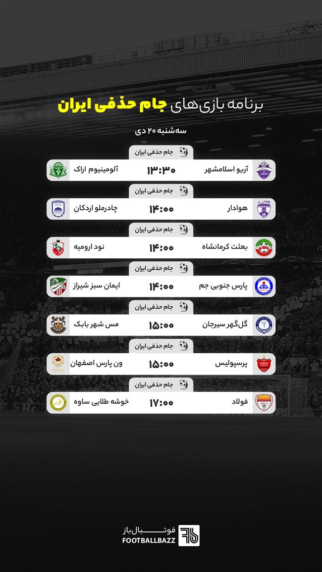 برنامه بازی های جام حذفی ایران، سه شنبه 20 دی