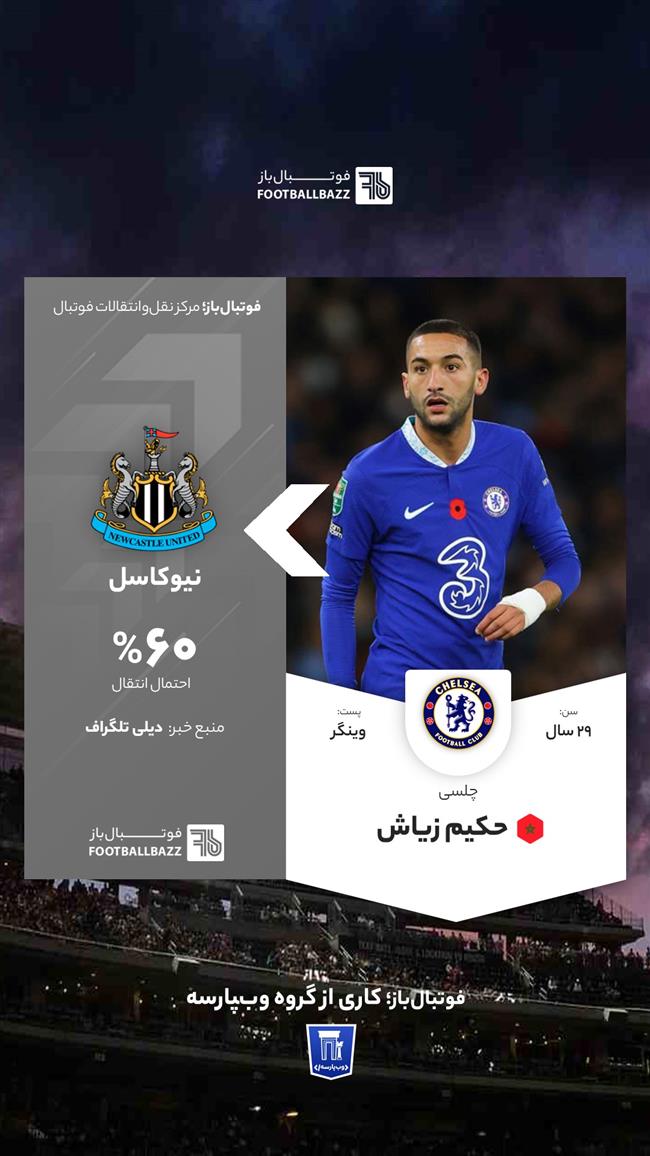 انتقال حکیم زیاش به نیوکاسل