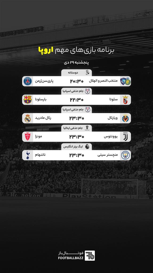 برنامه پخش زنده فوتبال امروز، پنجشنبه 29 دی 