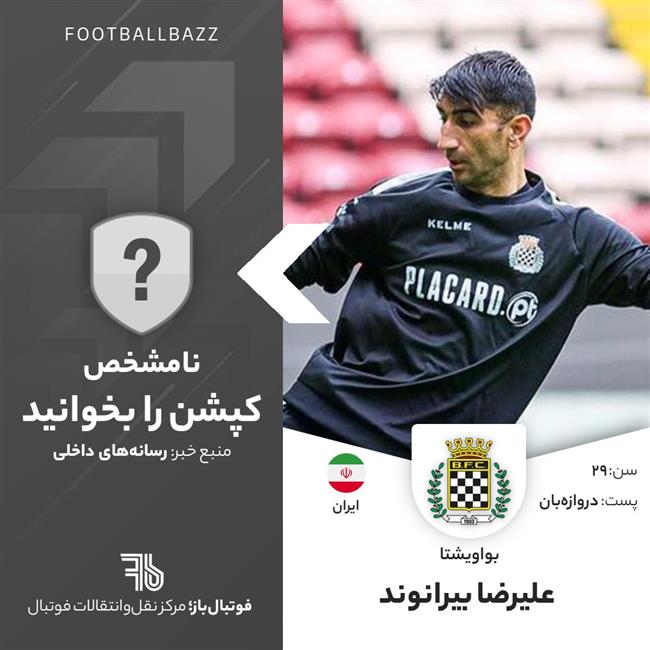 علیرضا بیرانوند