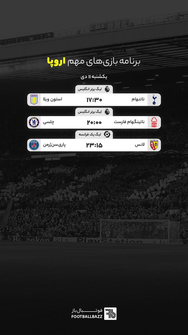 برنامه بازی های مهم اروپا، یکشنبه 11 دی