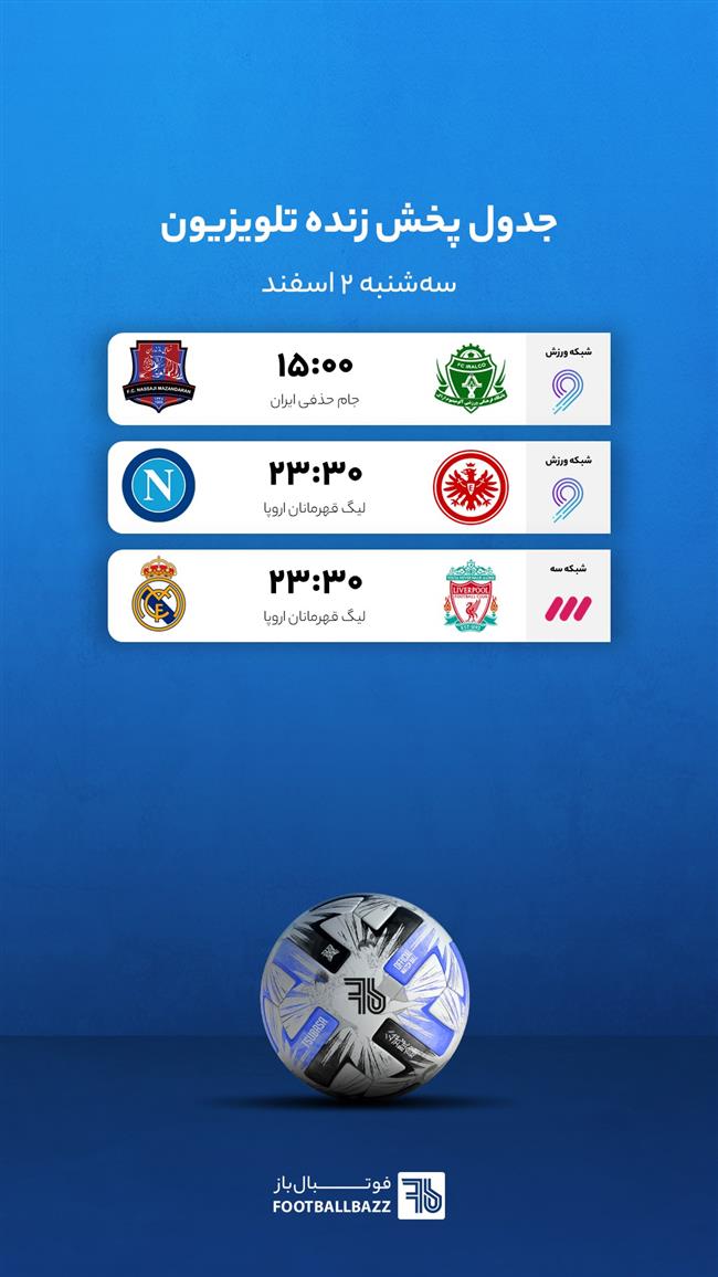 برنامه پخش زنده فوتبال امروز، سه شنبه 2 اسفند