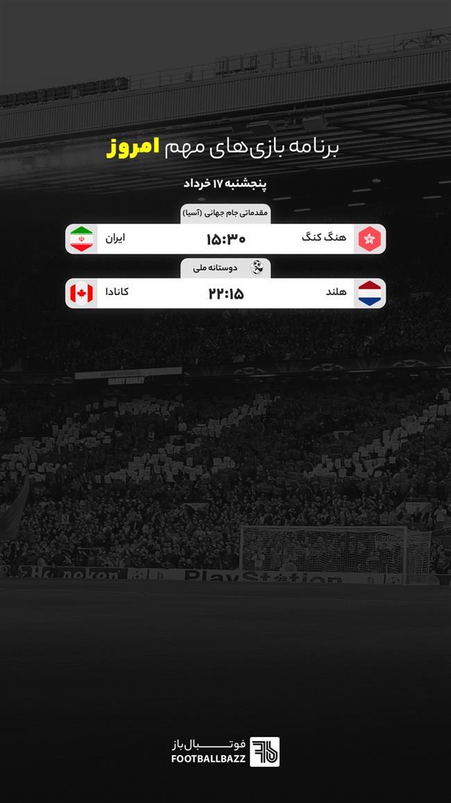 برنامه بازی های مهم امروز اروپا - پنجشنبه 17 خرداد