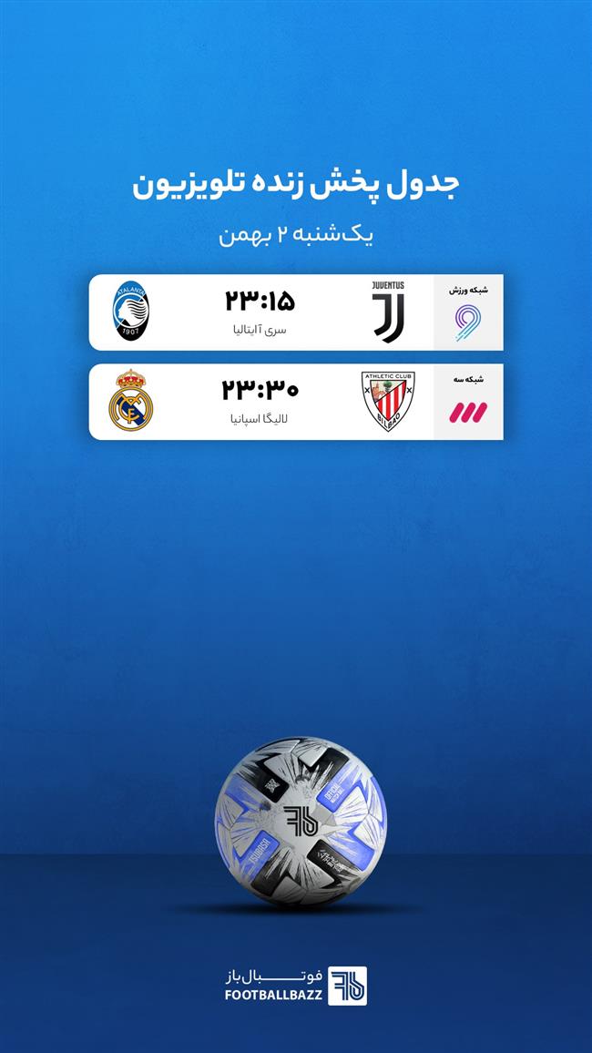 برنامه پخش زنده فوتبال امروز، یک شنبه 2 بهمن