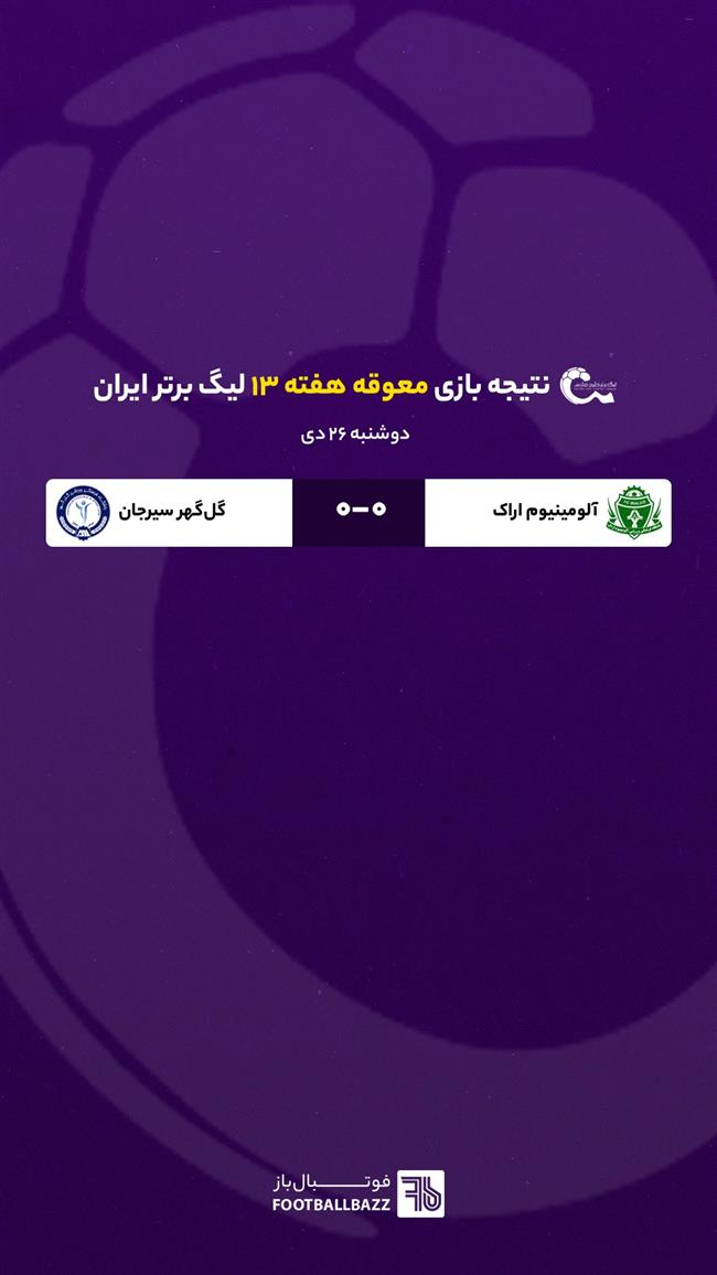 تیجه بازی‌ معوقه هفته 13 لیگ برتر ایران