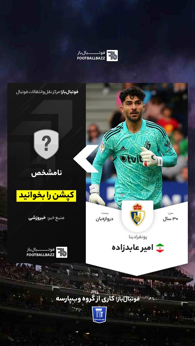 امیر عابدزاده