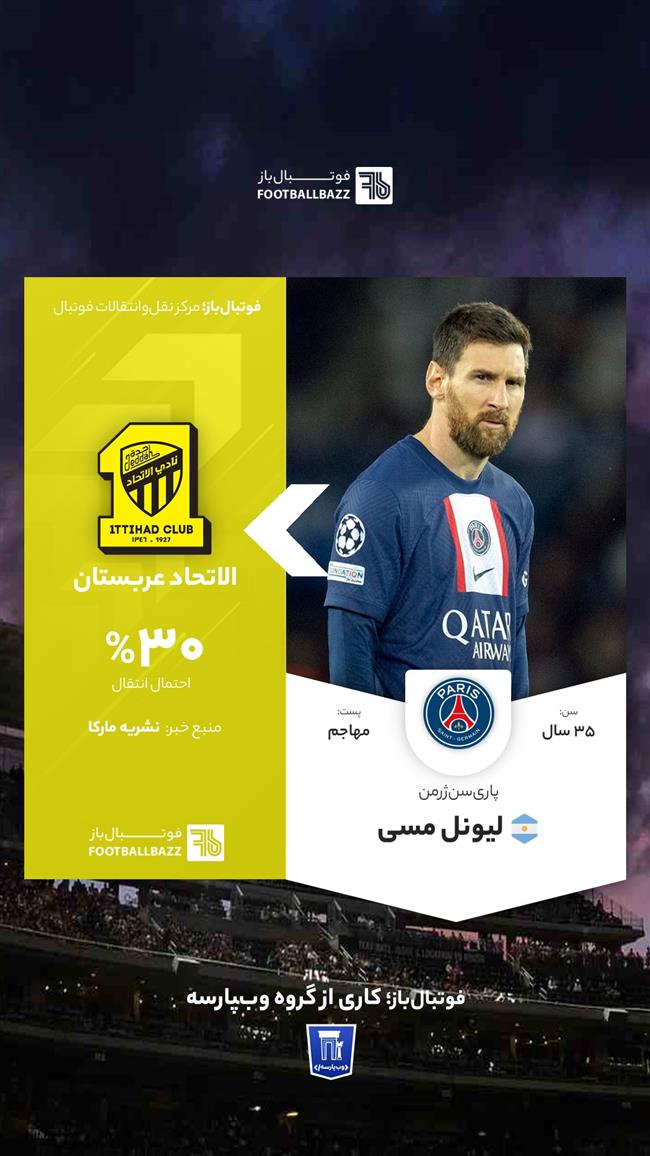 انتقال لیول مسی به الاتحاد