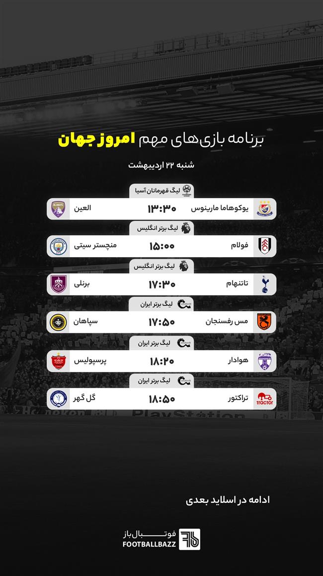 برنامه بازی های مهم امروز جهان - شنبه 22 اردیبهشت