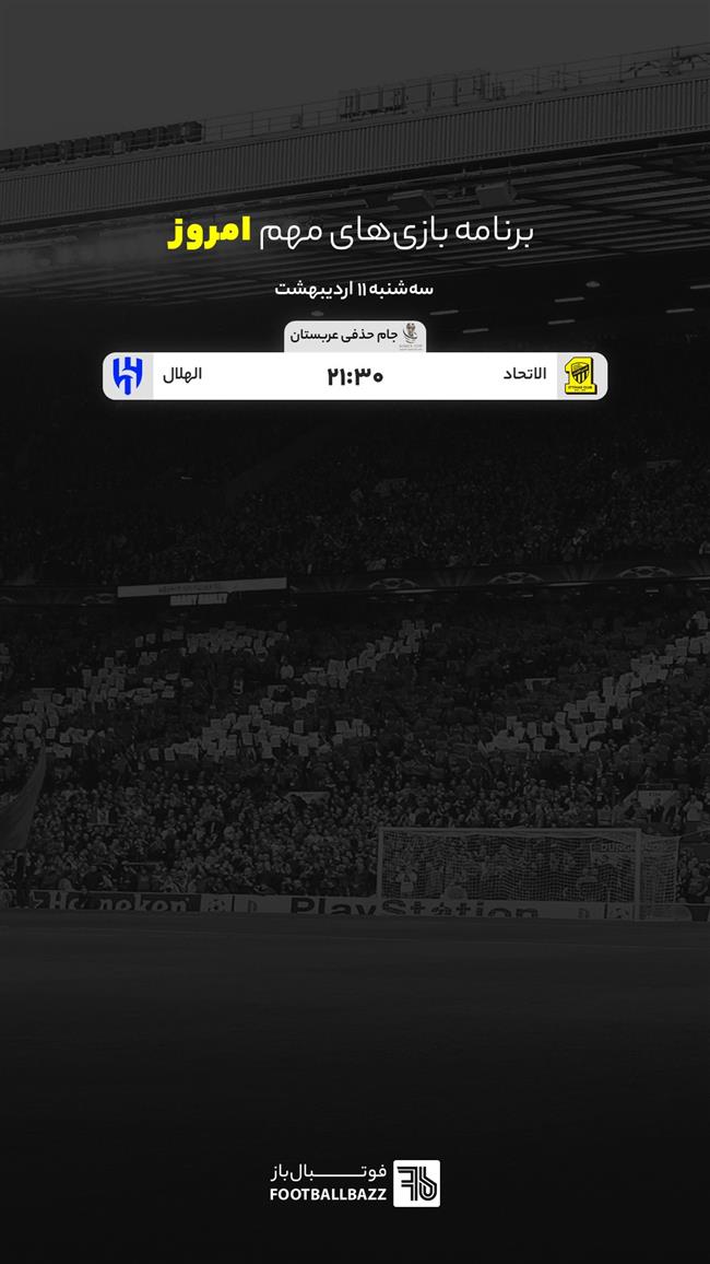 برنامه بازی های مهم امروز جهان - سه شنبه 11 اردیبهشت