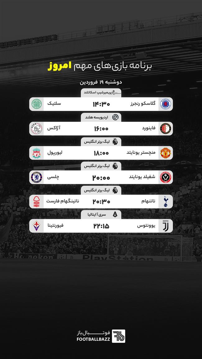 برنامه بازی های مهم امروز - دوشنبه 19 فروردین