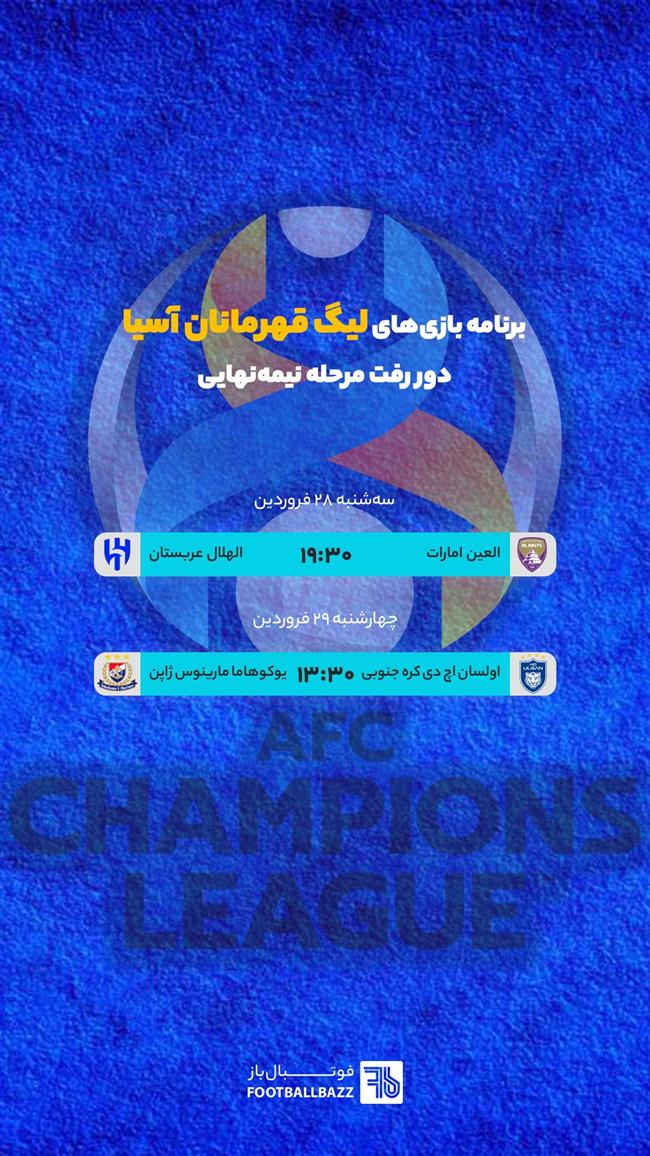 برنامه بازی های لیگ قهرمانان آسیا، دور رفت مرحله نیمه نهایی