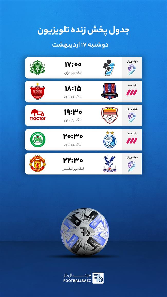 جدول پخش زنده تلویزیونی - دوشنبه 17 اردیبهشت