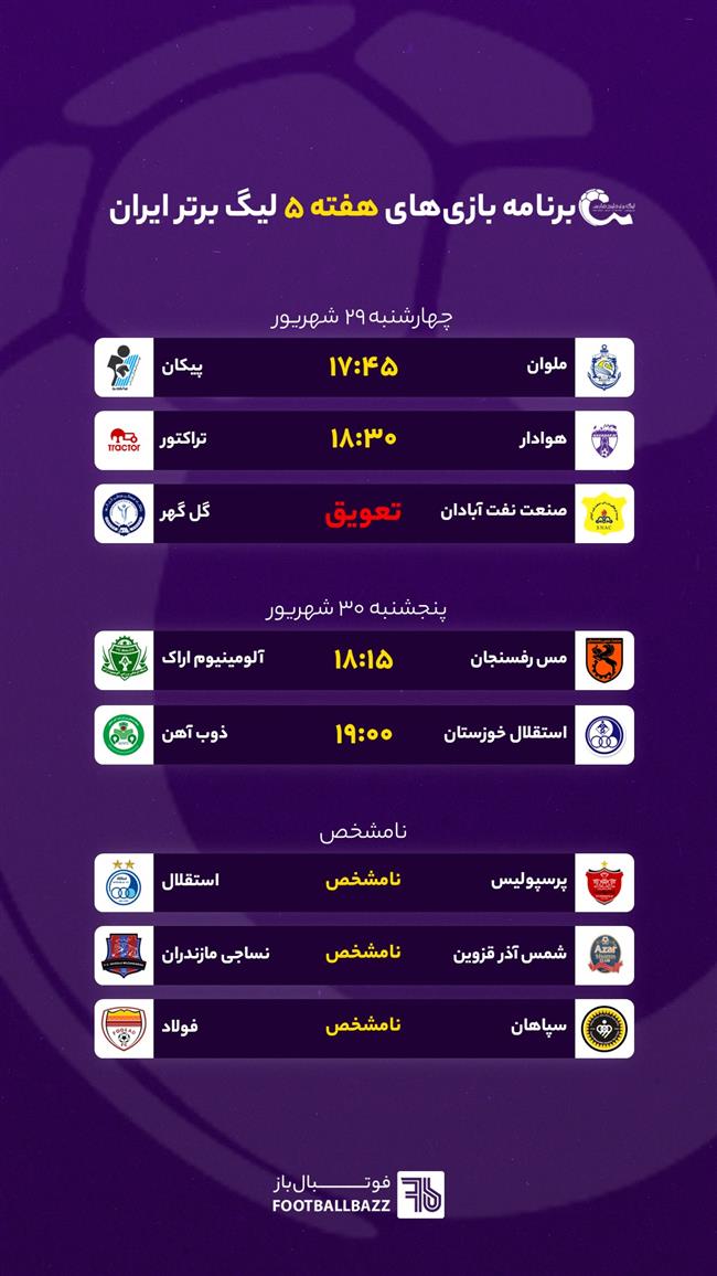 برنامه بازی های هفته جدید لیگ برتر