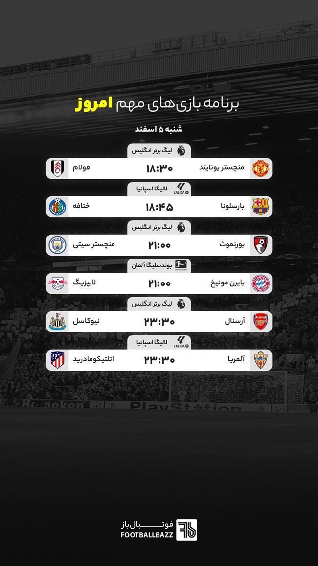 برنامه بازی‌های مهم امروز - شنبه 5 اسفند