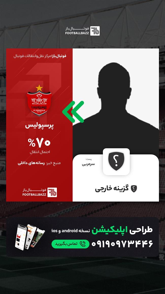 گزینه سرمربیگری خارجی پرسپولیس