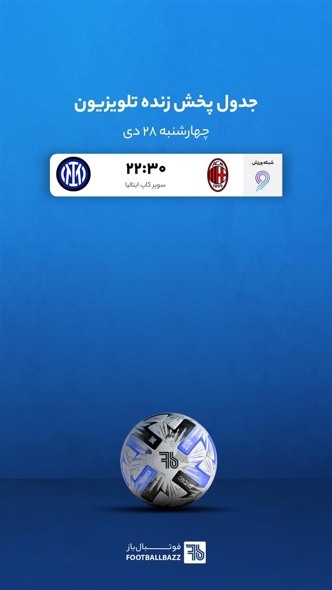 برنامه پخش زنده فوتبال امروز، چهارشنبه 28 دی