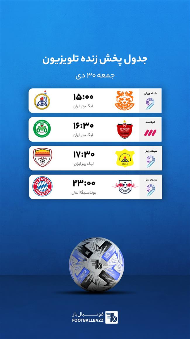 برنامه پخش زنده فوتبال امروز، جمعه 30 دی