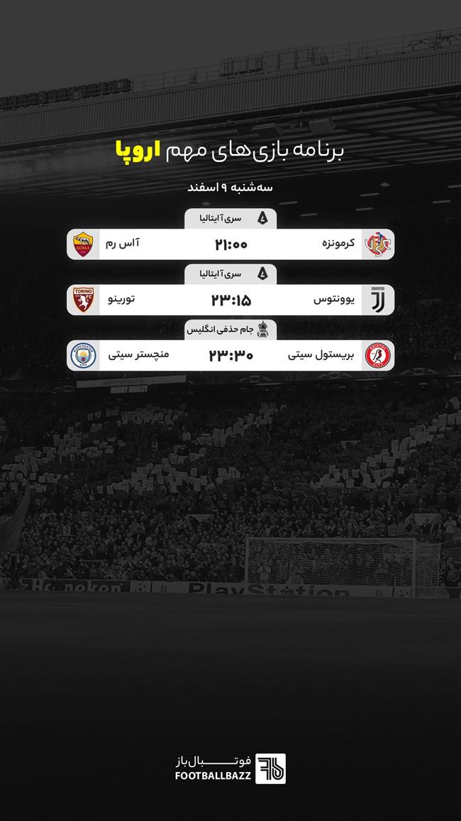 برنامه بازی های مهم اروپا، سه شنبه 9 اسفند