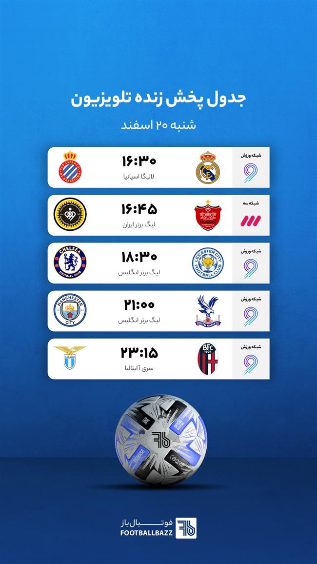 برنامه پخش زنده فوتبال امروز، شنبه  20 اسفند