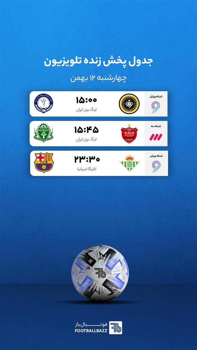 برنامه پخش زنده فوتبال امروز، چهارشنبه 12 بهمن