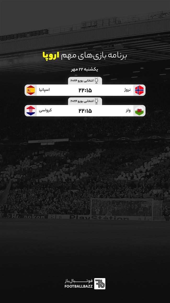 برنامه بازی های مهم امروز