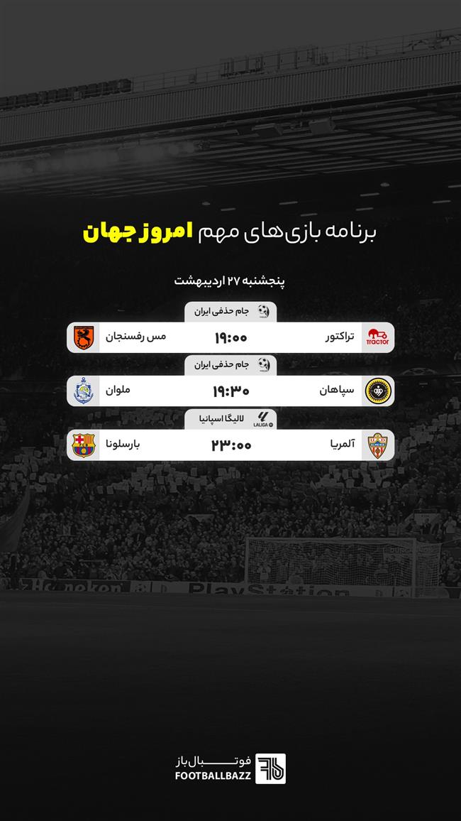 برنامه بازی های مهم امروز جهان - پنجشنبه 27 اردیبهشت