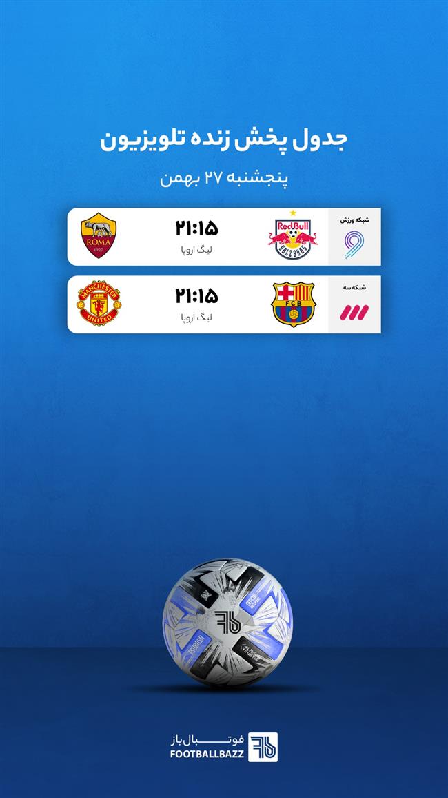 برنامه پخش زنده فوتبال امروز، پنجشنبه 27 بهمن