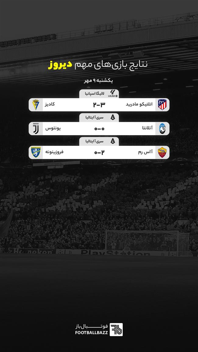 نتایج بازی های مهم دیروز