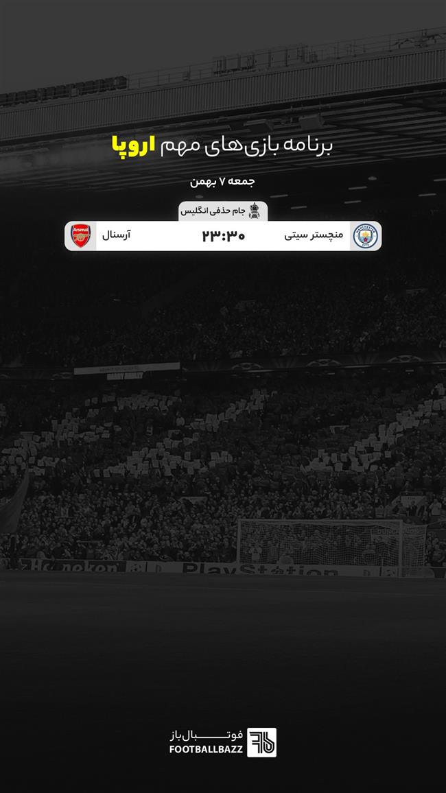 برنامه بازی های مهم اروپا، جمعه 7 بهمن