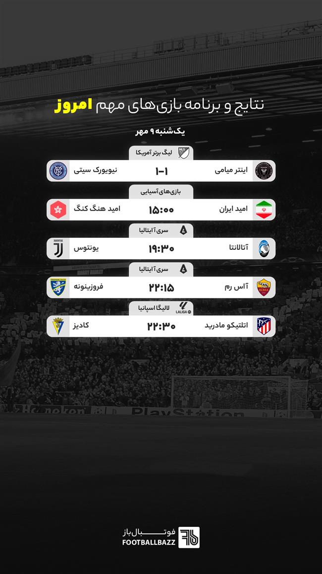برنامه بازی های مهم امروز، یکشنبه 9 مهر