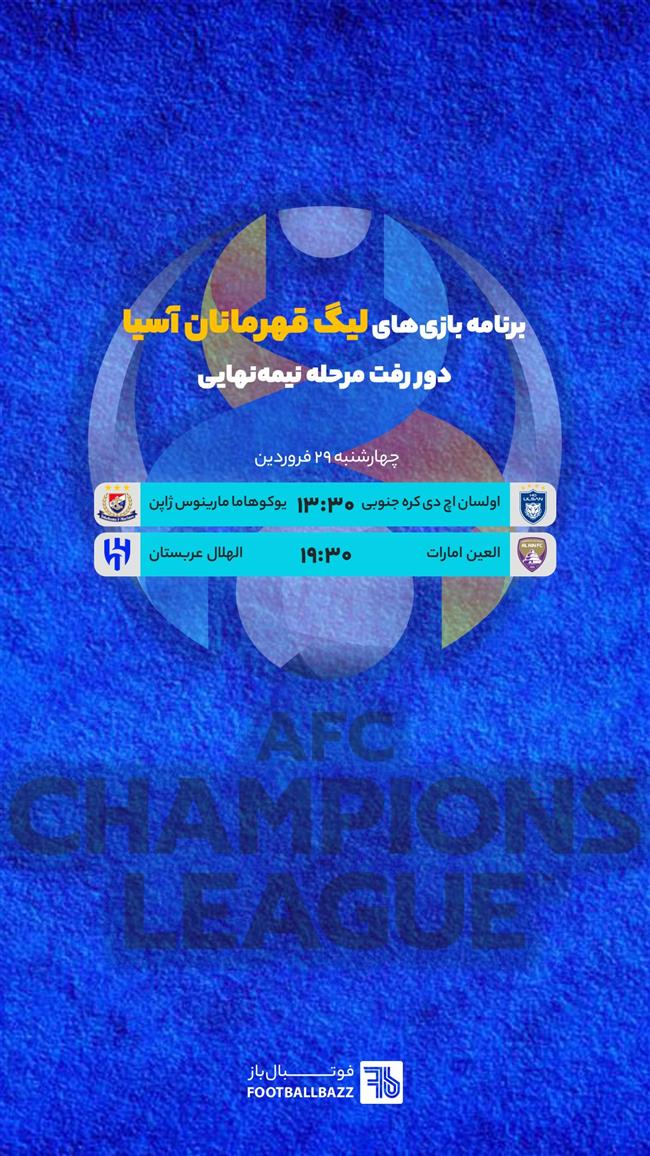 برنامه بازی های لیگ قهرمانان آسیا، دور رفت مرحله نیمه نهایی