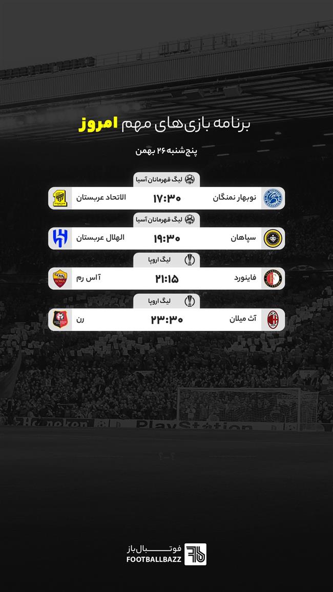 برنامه بازی های مهم امروز