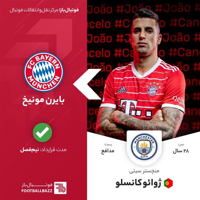 انتقال ژوائو کانسلو به بایرن مونیخ