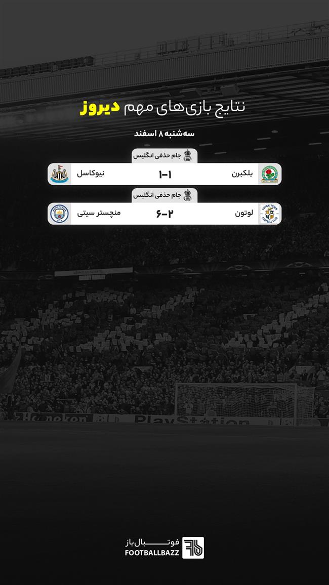 نتایج بازی‌ های مهم دیروز - سه‌ شنبه 8 اسفند