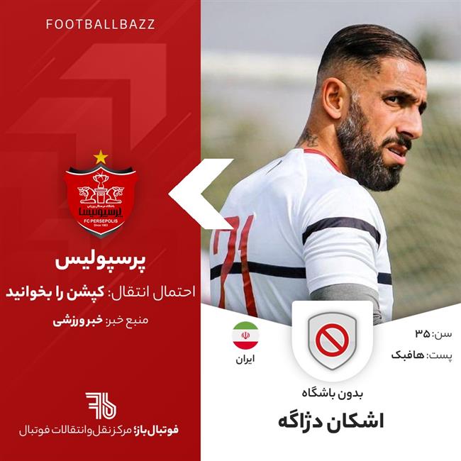 اشکان دزاگه